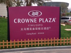 义乌博览皇冠假日酒店户外提示牌