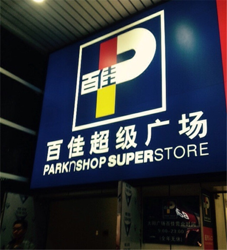 深圳百佳超市太阳广场店标识