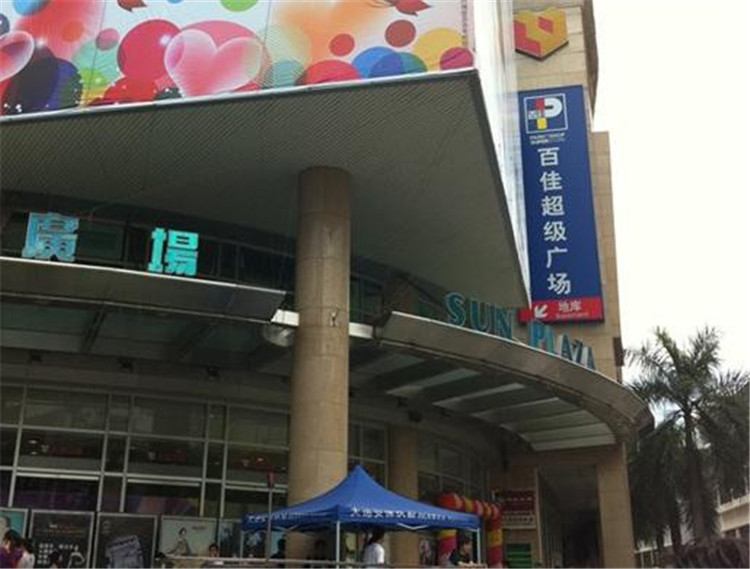 深圳百佳超市太阳广场店标识