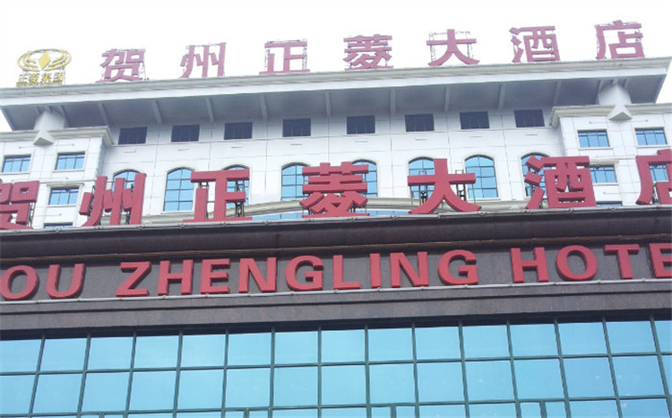 贺州正菱大酒店标识