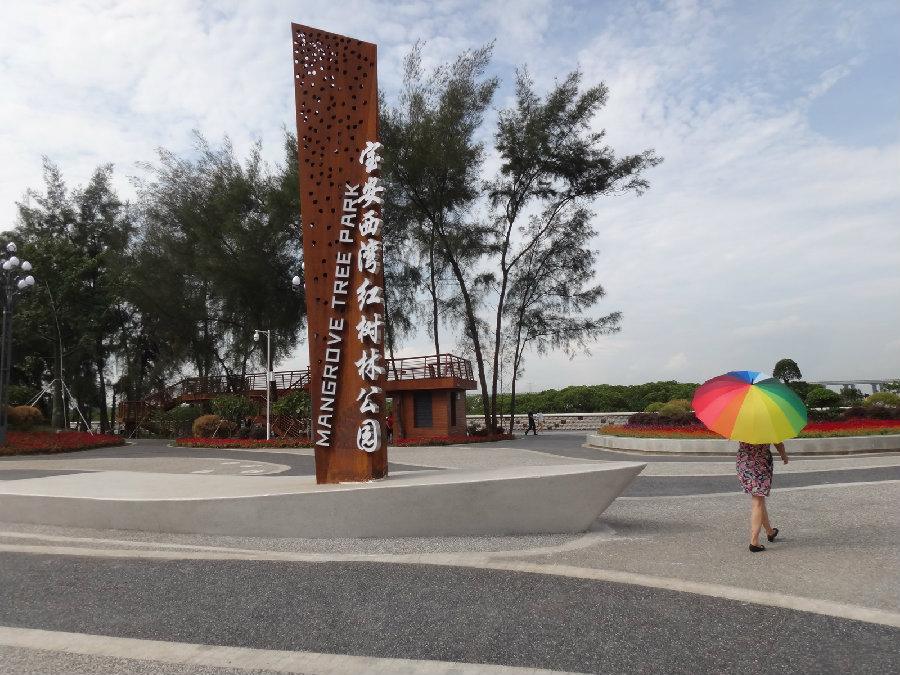 深圳-宝安西湾红树林湿地公园