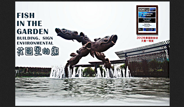 清远-北部万科城·花园里的鱼