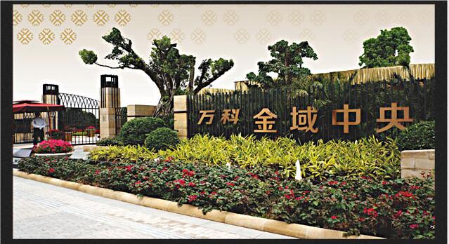 福州-万科金域中央